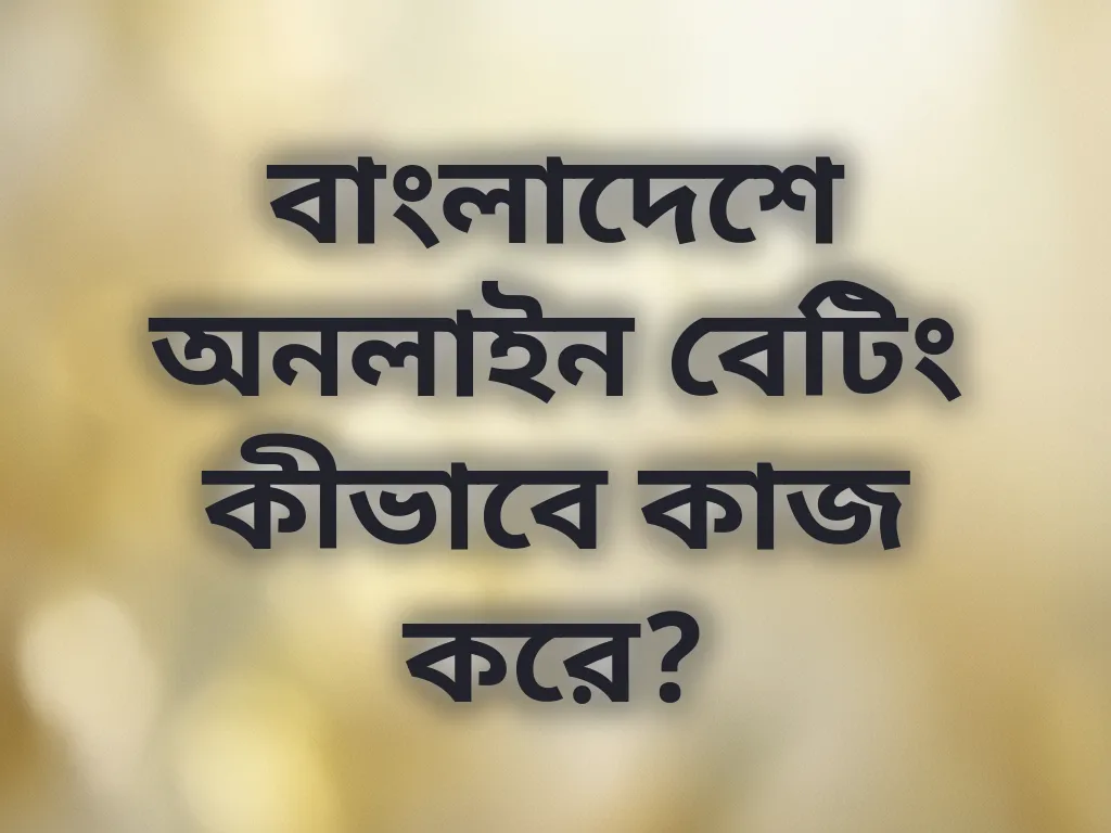 বাংলাদেশ বেটিং গাইড