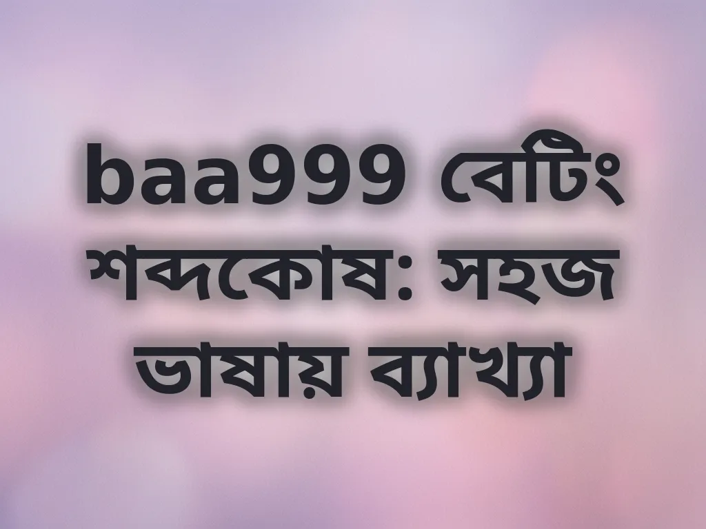 বেটিং শব্দকোষ গাইড