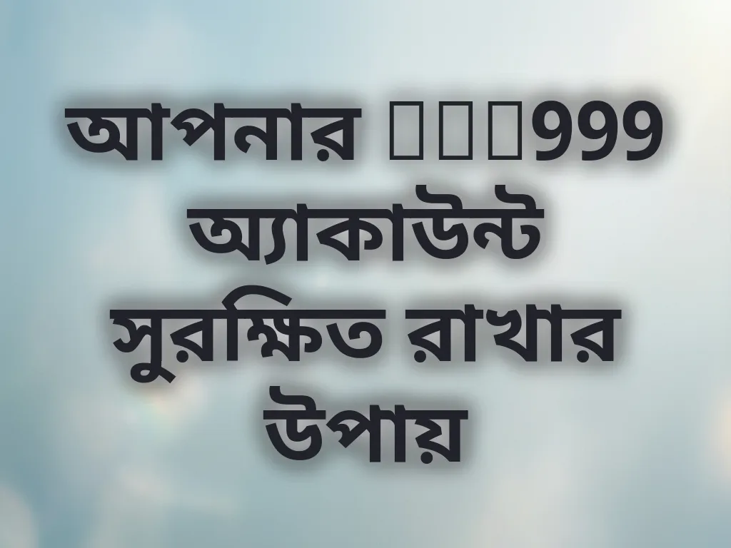 অ্যাকাউন্ট সিকিউরিটি টিপস