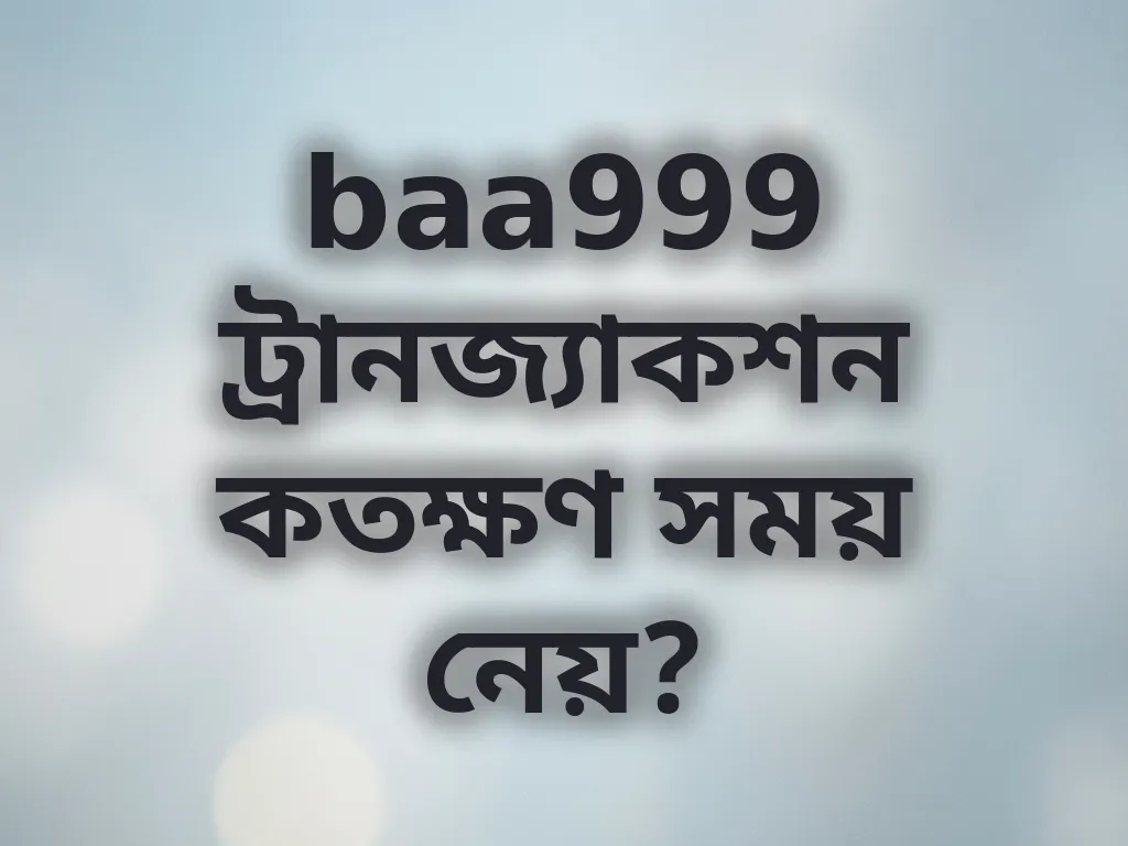 লেনদেন প্রসেসিং টাইম